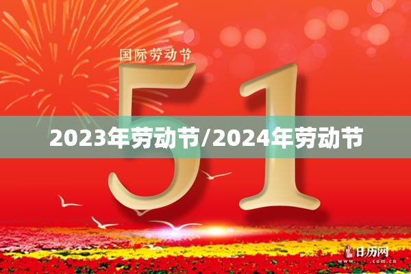 2023年劳动节/2024年劳动节 2023年劳动节/2024年劳动节