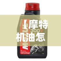 【摩特机油怎么样/摩特机油怎么样_摩特机油好不好】
