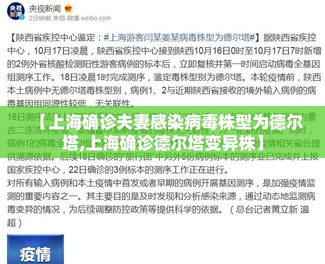 【上海确诊夫妻感染病毒株型为德尔塔,上海确诊德尔塔变异株】 【上海确诊夫妻感染病毒株型为德尔塔,上海确诊德尔塔变异株】