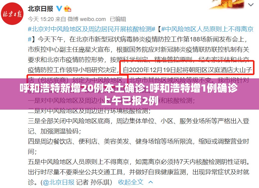 呼和浩特新增20例本土确诊:呼和浩特增1例确诊 上午已报2例