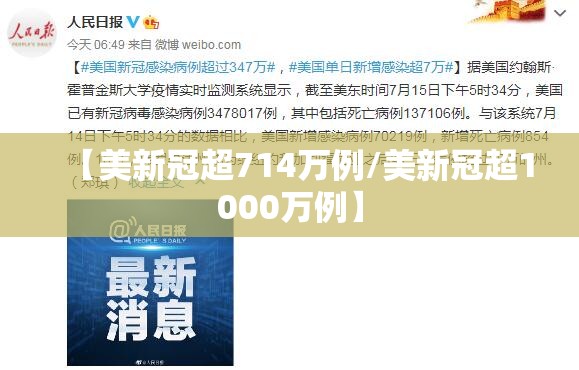 【美新冠超714万例/美新冠超1000万例】 【美新冠超714万例/美新冠超1000万例】