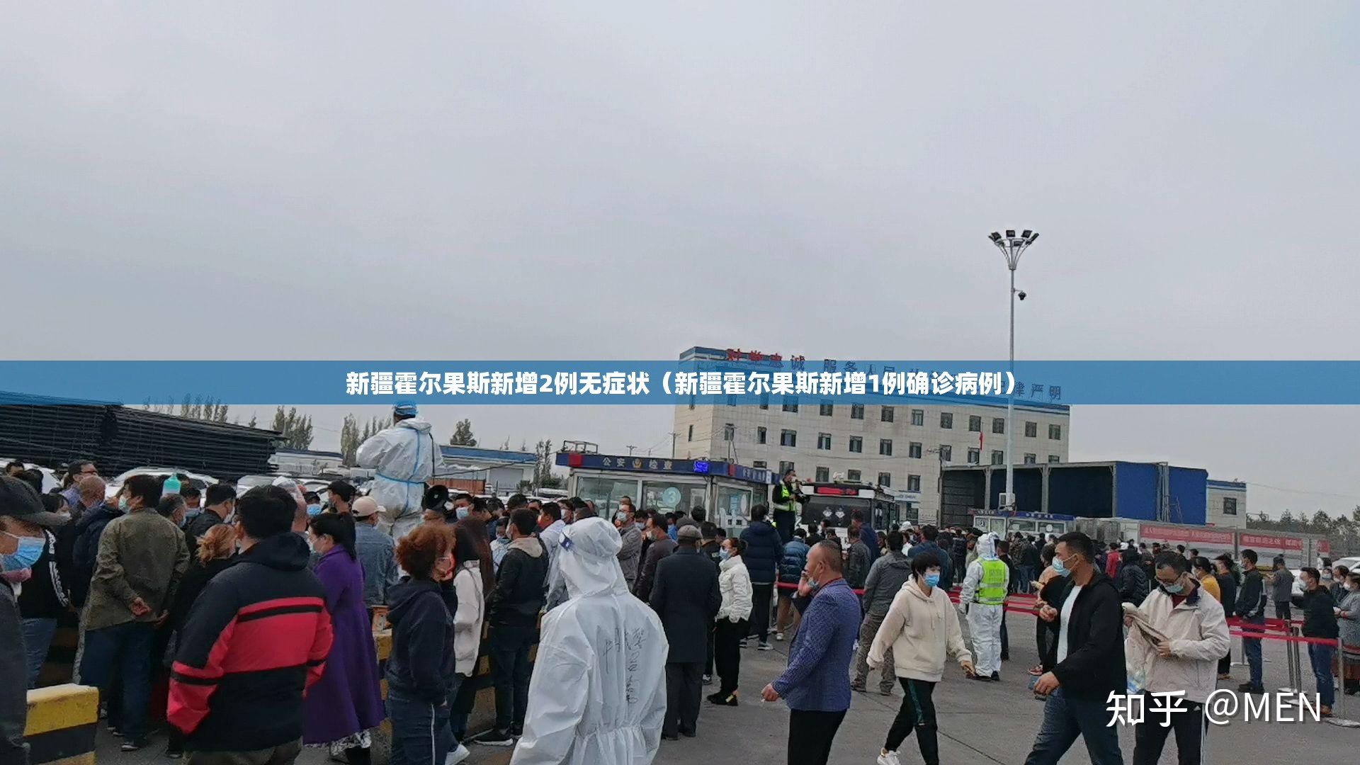 新疆霍尔果斯新增2例无症状(新疆霍尔果斯新增1例确诊病例) 新疆霍尔果斯新增2例无症状(新疆霍尔果斯新增1例确诊病例)