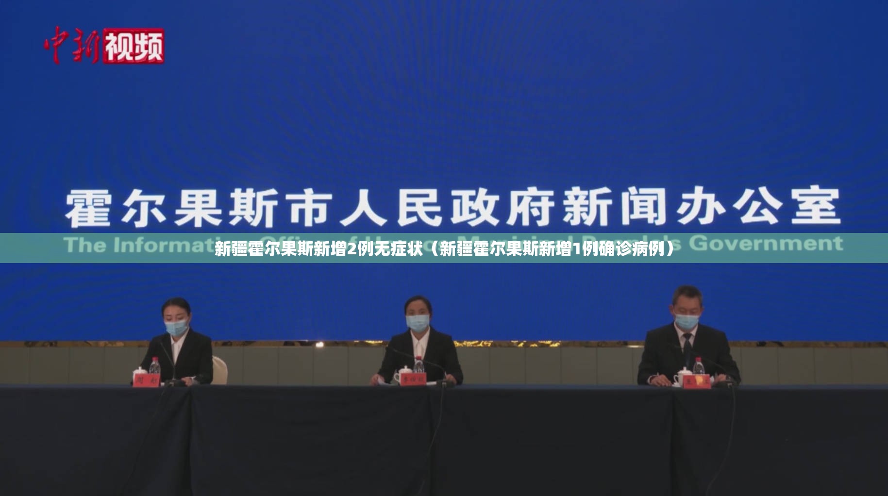新疆霍尔果斯新增2例无症状(新疆霍尔果斯新增1例确诊病例) 新疆霍尔果斯新增2例无症状(新疆霍尔果斯新增1例确诊病例)