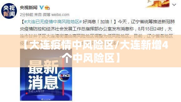 【大连疫情中风险区/大连新增4个中风险区】