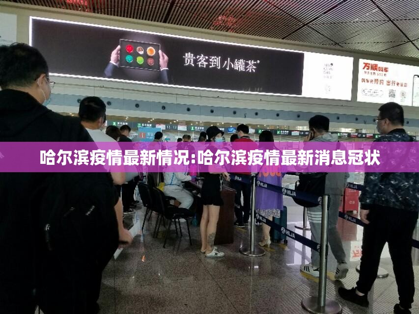 哈尔滨疫情最新情况:哈尔滨疫情最新消息冠状 哈尔滨疫情最新情况:哈尔滨疫情最新消息冠状