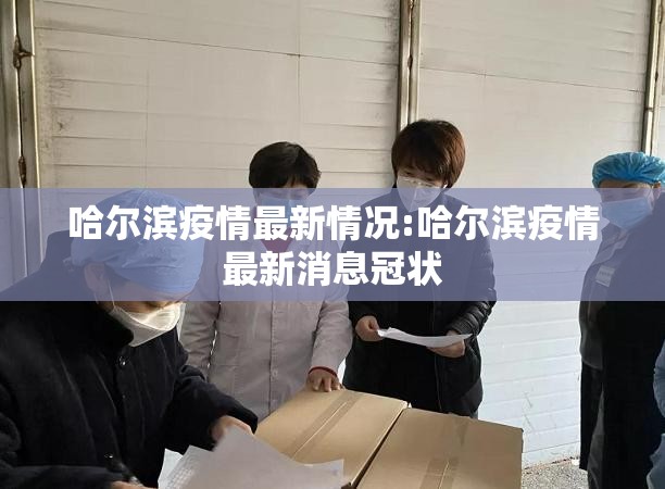 哈尔滨疫情最新情况:哈尔滨疫情最新消息冠状 哈尔滨疫情最新情况:哈尔滨疫情最新消息冠状