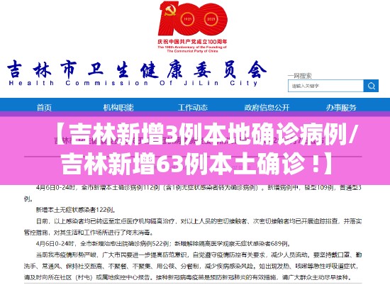 【吉林新增3例本地确诊病例/吉林新增63例本土确诊 !】 【吉林新增3例本地确诊病例/吉林新增63例本土确诊 !】