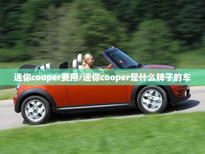 迷你cooper费用/迷你cooper是什么牌子的车