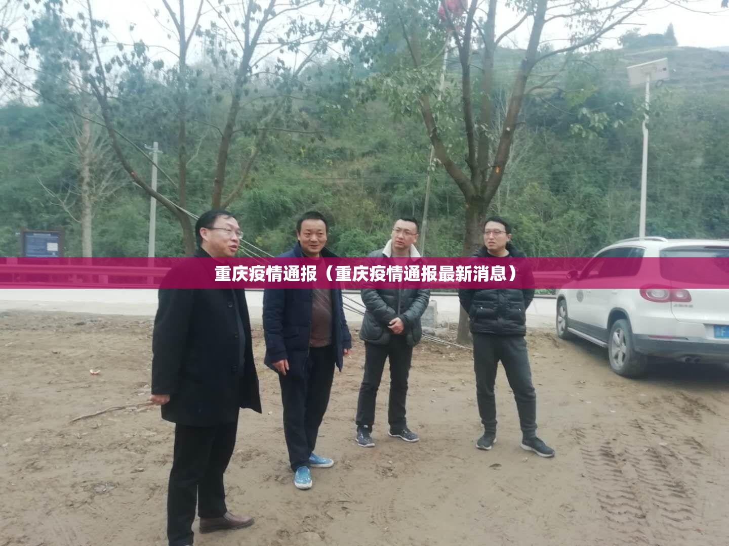 重庆疫情通报（重庆疫情通报最新消息）