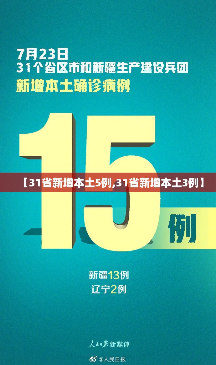 【31省新增本土5例,31省新增本土3例】 【31省新增本土5例,31省新增本土3例】