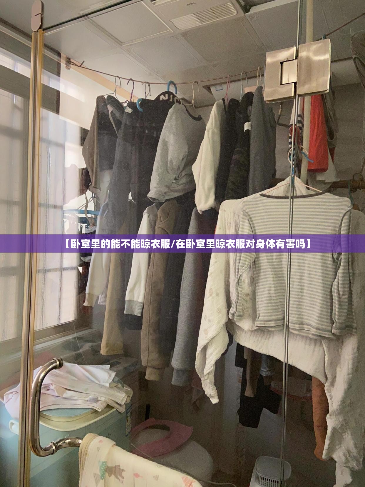 【卧室里的能不能晾衣服/在卧室里晾衣服对身体有害吗】