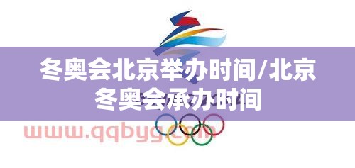 冬奥会北京举办时间/北京冬奥会承办时间 冬奥会北京举办时间/北京冬奥会承办时间