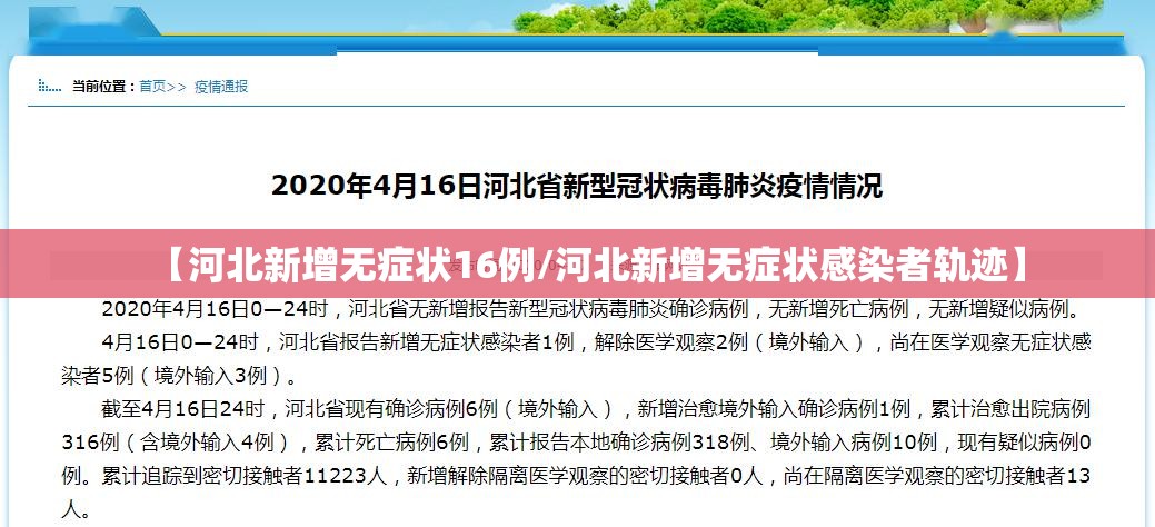 【河北新增无症状16例/河北新增无症状感染者轨迹】