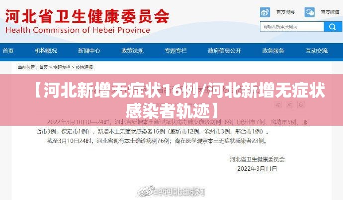 【河北新增无症状16例/河北新增无症状感染者轨迹】