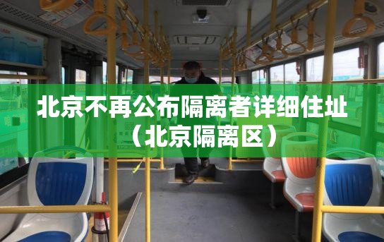 北京不再公布隔离者详细住址（北京隔离区）