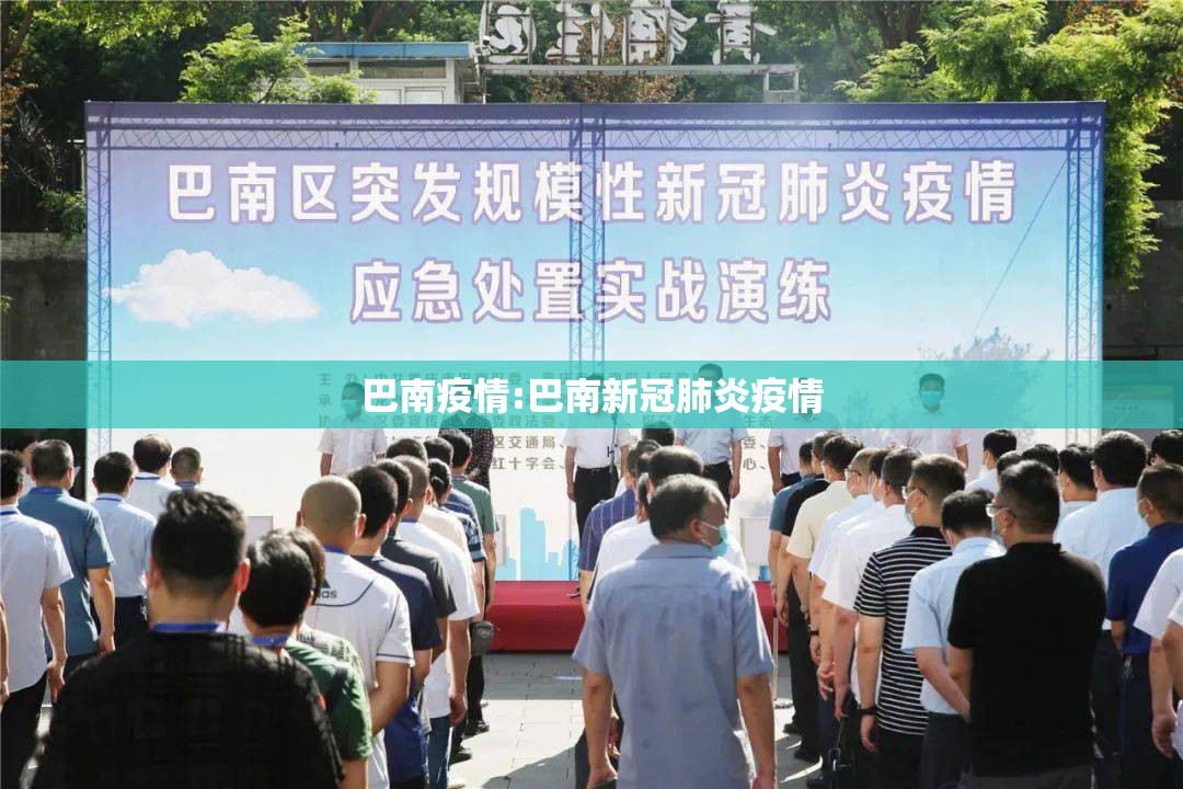 巴南疫情:巴南新冠肺炎疫情