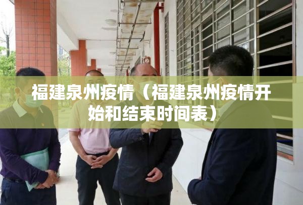福建泉州疫情(福建泉州疫情开始和结束时间表) 福建泉州疫情(福建泉州疫情开始和结束时间表)
