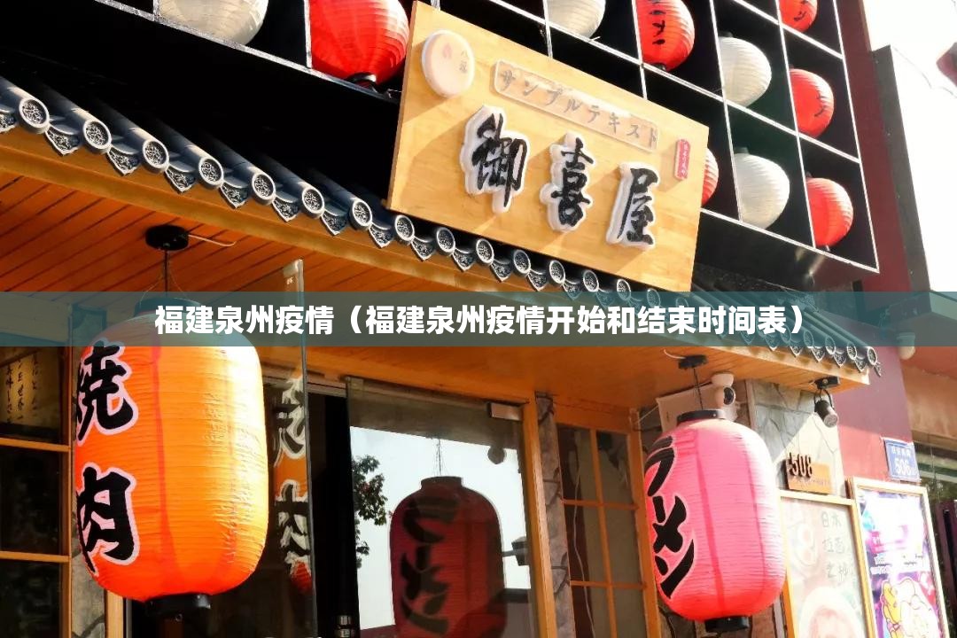 福建泉州疫情(福建泉州疫情开始和结束时间表) 福建泉州疫情(福建泉州疫情开始和结束时间表)
