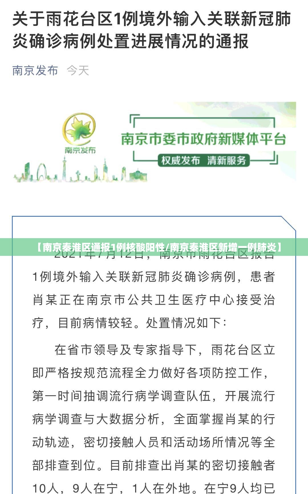 【南京秦淮区通报1例核酸阳性/南京秦淮区新增一例肺炎】 【南京秦淮区通报1例核酸阳性/南京秦淮区新增一例肺炎】