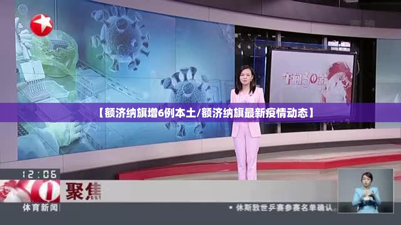 【额济纳旗增6例本土/额济纳旗最新疫情动态】 【额济纳旗增6例本土/额济纳旗最新疫情动态】