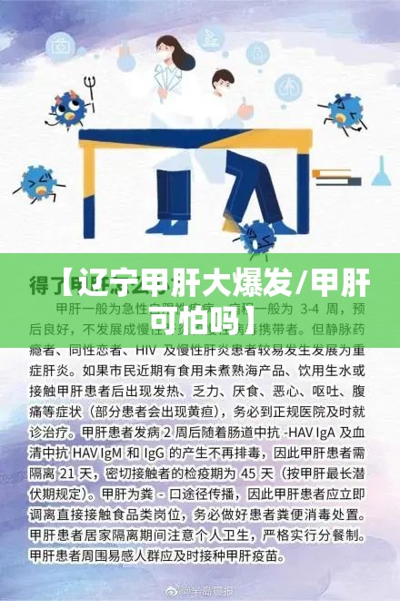 【辽宁甲肝大爆发/甲肝可怕吗】