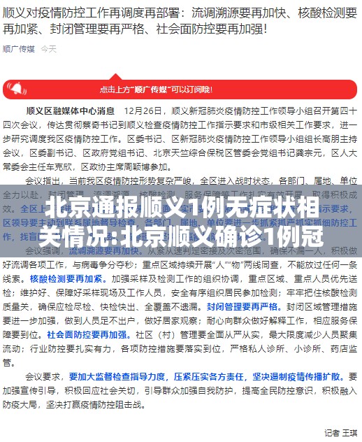 北京通报顺义1例无症状相关情况:北京顺义确诊1例冠状肺炎 北京通报顺义1例无症状相关情况:北京顺义确诊1例冠状肺炎