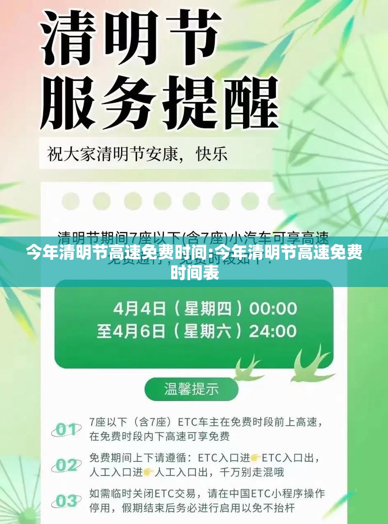今年清明节高速免费时间:今年清明节高速免费时间表 今年清明节高速免费时间:今年清明节高速免费时间表