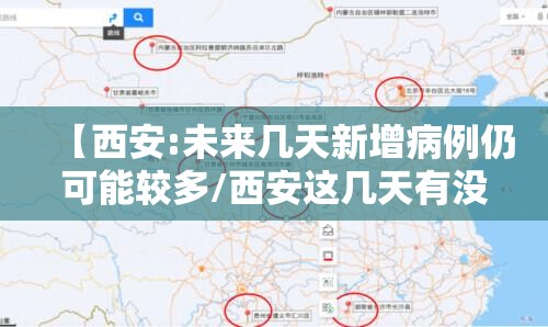 【西安:未来几天新增病例仍可能较多/西安这几天有没有疫情】