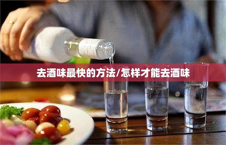 去酒味最快的方法/怎样才能去酒味