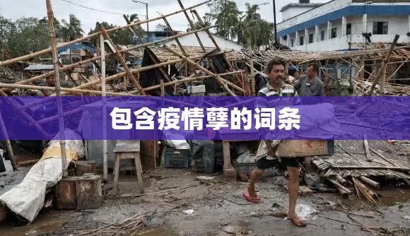 包含疫情孽的词条