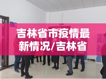 吉林省市疫情最新情况/吉林省疫情最新消息2020年 吉林省市疫情最新情况/吉林省疫情最新消息2020年