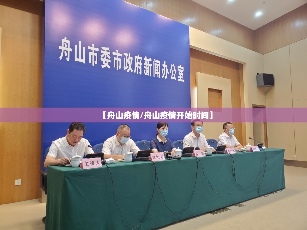【舟山疫情/舟山疫情开始时间】