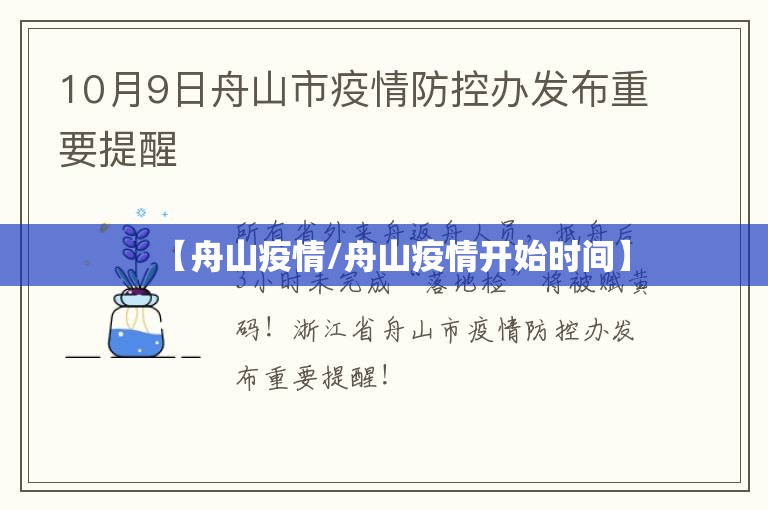 【舟山疫情/舟山疫情开始时间】
