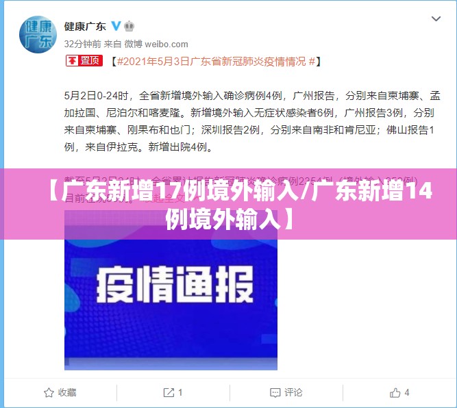 【广东新增17例境外输入/广东新增14例境外输入】
