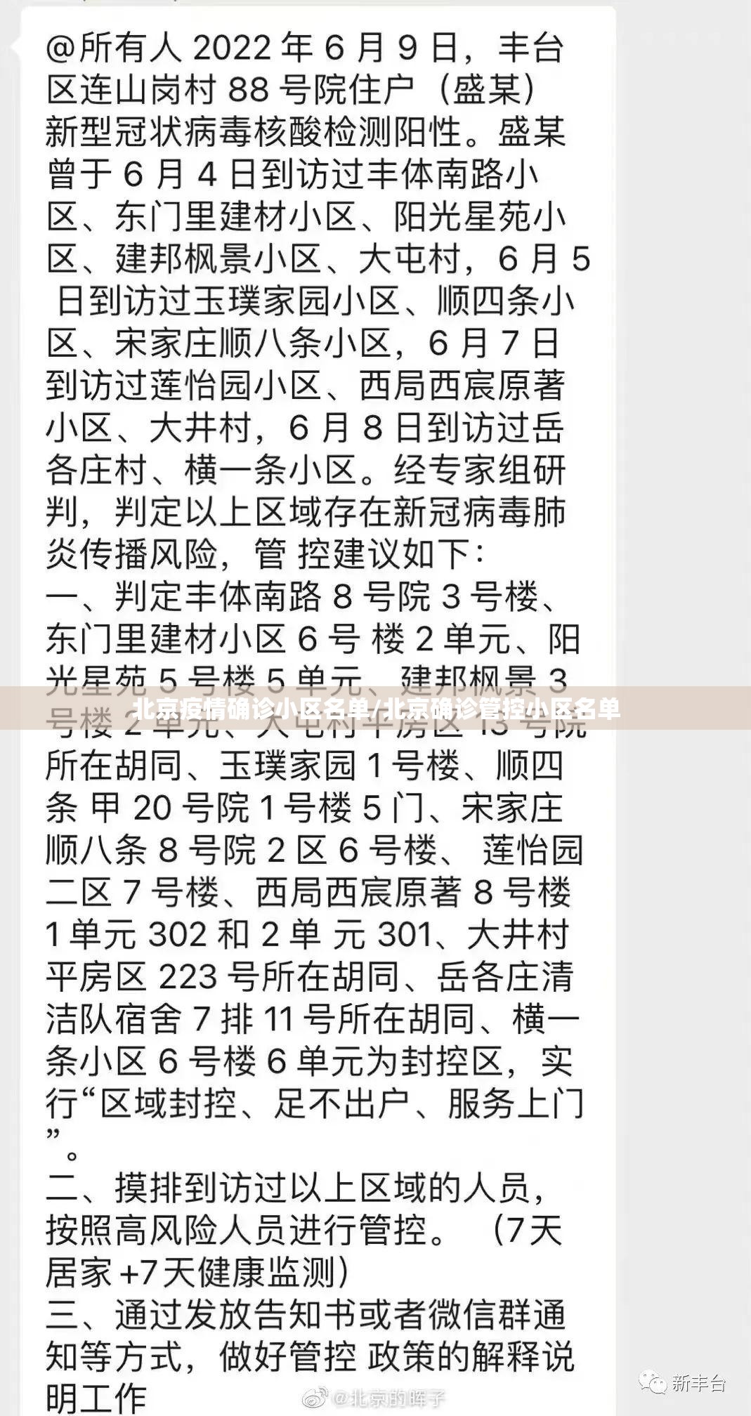 北京疫情确诊小区名单/北京确诊管控小区名单 北京疫情确诊小区名单/北京确诊管控小区名单
