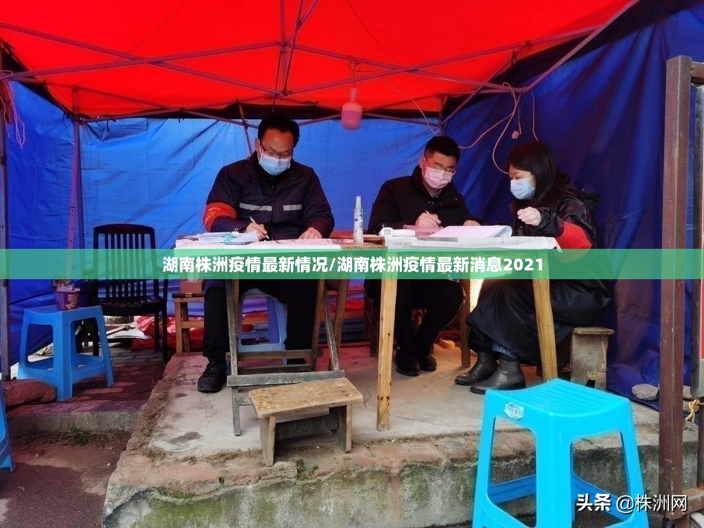 湖南株洲疫情最新情况/湖南株洲疫情最新消息2021