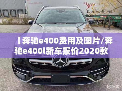 【奔驰e400费用及图片/奔驰e400l新车报价2020款】