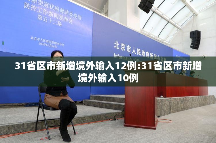 31省区市新增境外输入12例:31省区市新增境外输入10例