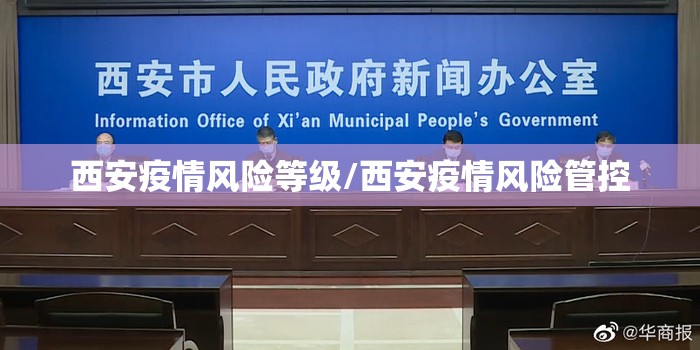 西安疫情风险等级/西安疫情风险管控 西安疫情风险等级/西安疫情风险管控