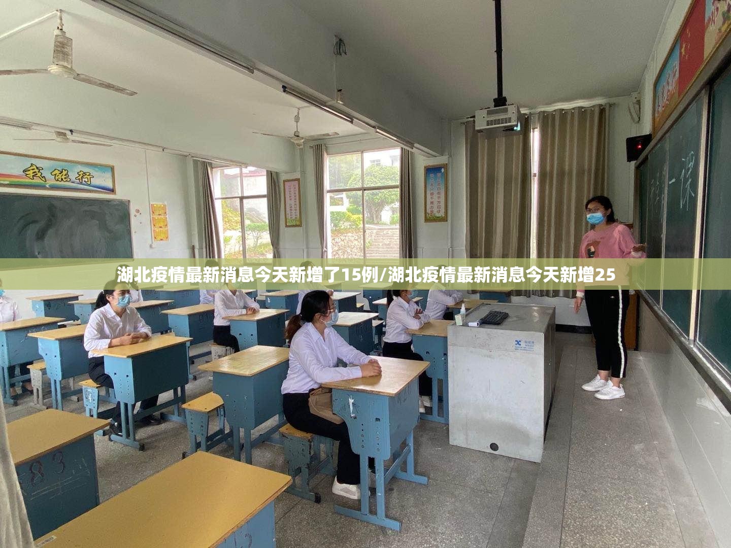 湖北疫情最新消息今天新增了15例/湖北疫情最新消息今天新增25 湖北疫情最新消息今天新增了15例/湖北疫情最新消息今天新增25
