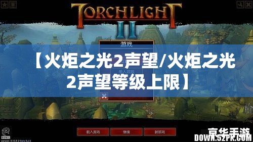 【火炬之光2声望/火炬之光2声望等级上限】