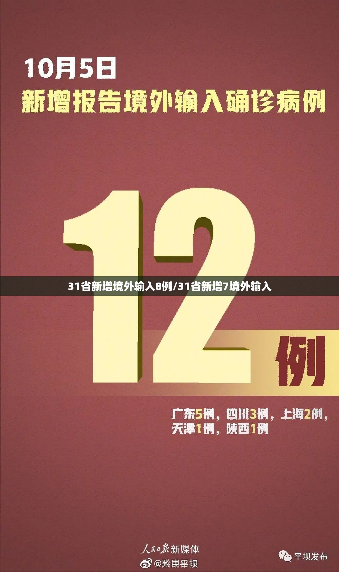 31省新增境外输入8例/31省新增7境外输入