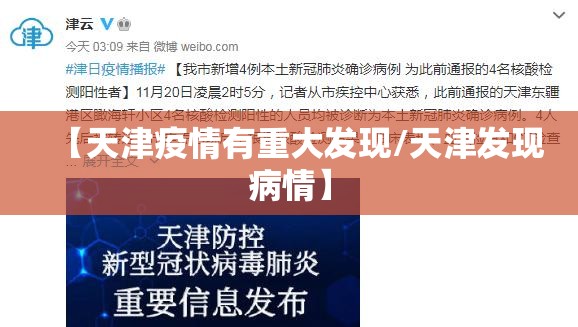 【天津疫情有重大发现/天津发现病情】 【天津疫情有重大发现/天津发现病情】
