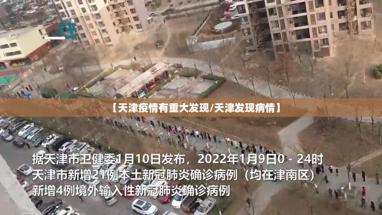 【天津疫情有重大发现/天津发现病情】 【天津疫情有重大发现/天津发现病情】