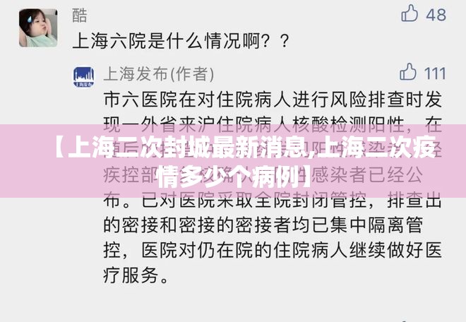 【上海二次封城最新消息,上海二次疫情多少个病例】 【上海二次封城最新消息,上海二次疫情多少个病例】