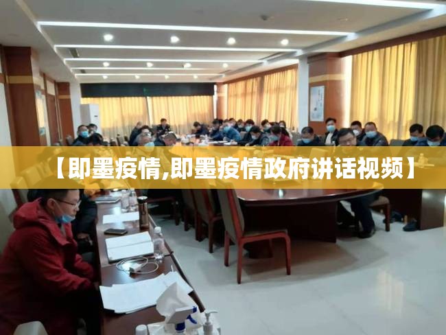 【即墨疫情,即墨疫情政府讲话视频】