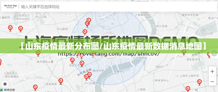 【山东疫情最新分布图/山东疫情最新数据消息地图】