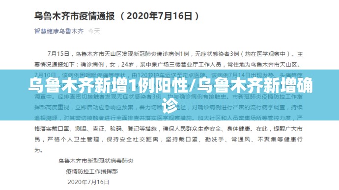 乌鲁木齐新增1例阳性/乌鲁木齐新增确诊