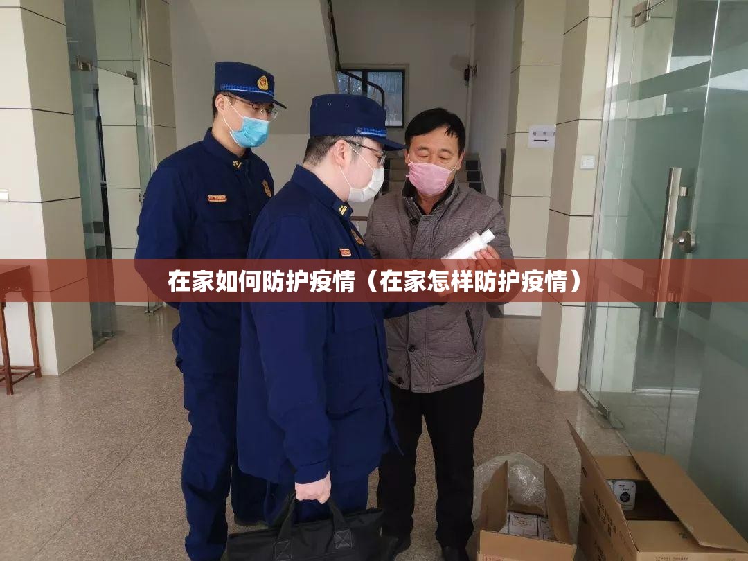在家如何防护疫情(在家怎样防护疫情) 在家如何防护疫情(在家怎样防护疫情)