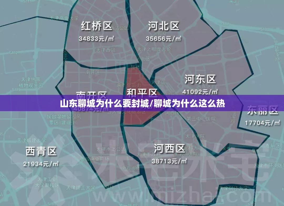 山东聊城为什么要封城/聊城为什么这么热